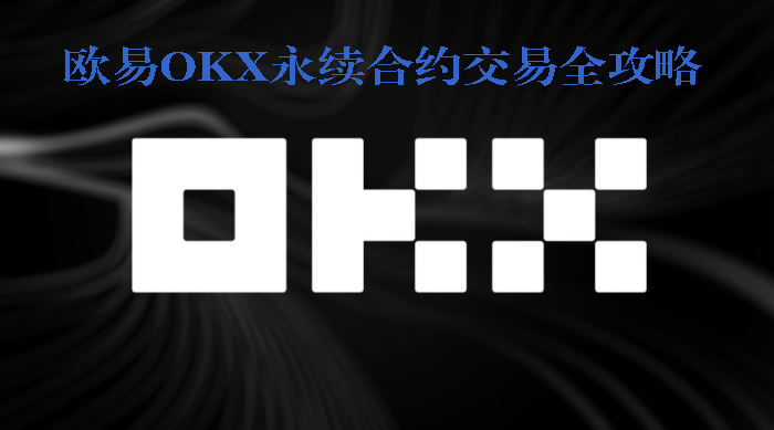 欧易OKX永续合约交易全攻略:玩法、操作与风险管理