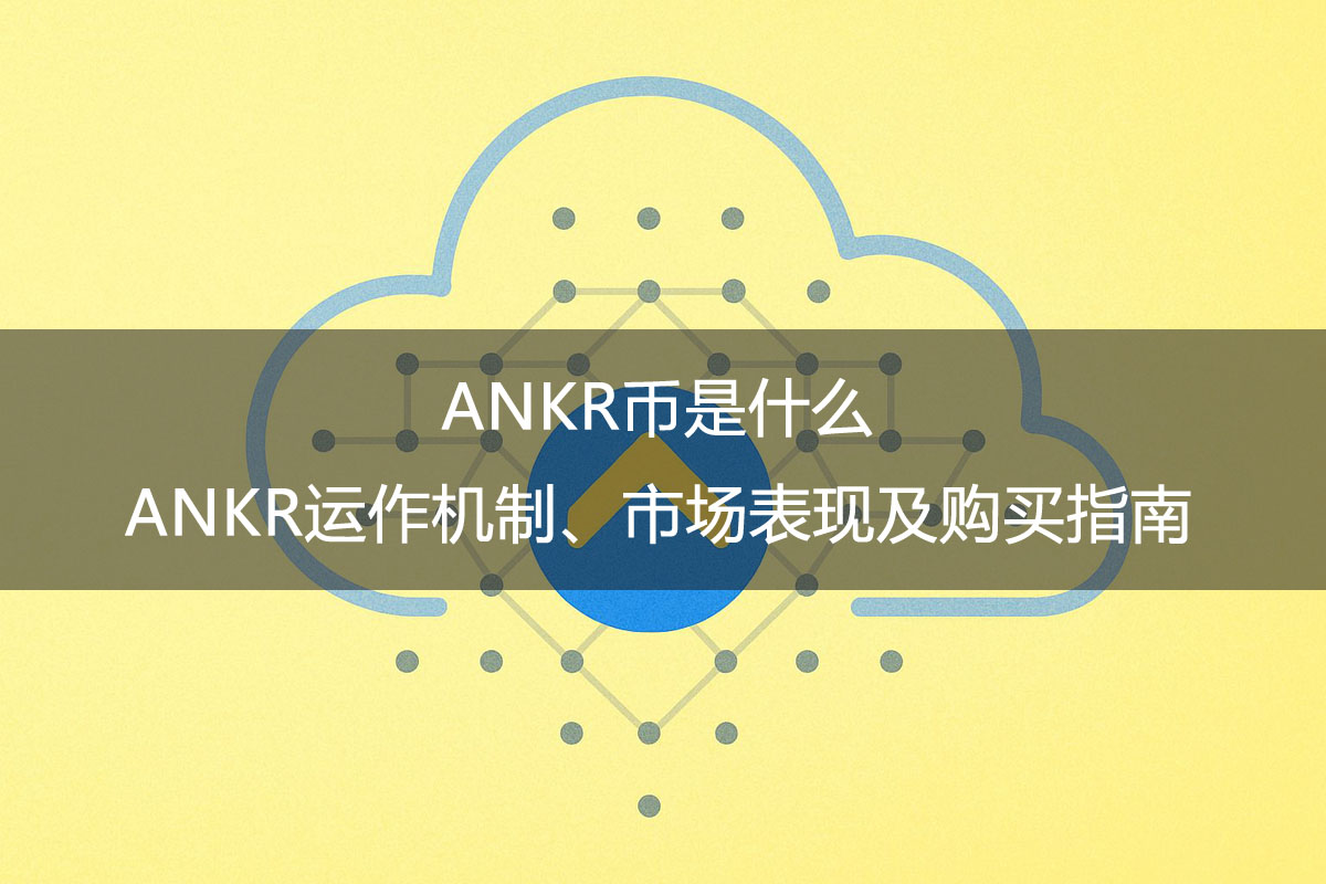 ANKR幣是什么？ANKR運(yùn)作機(jī)制、市場表現(xiàn)及購買指南