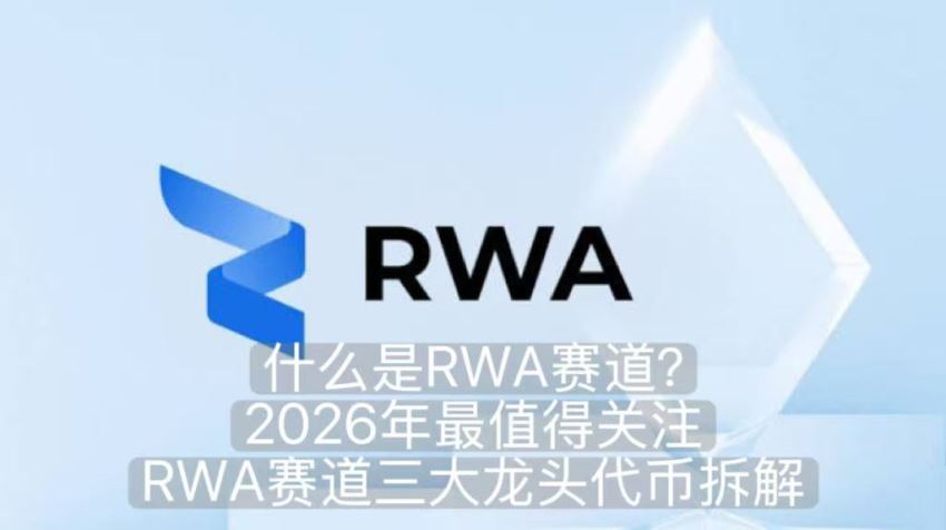 什么是RWA賽道？2026年最值得關(guān)注RWA賽道三大龍頭代幣拆解