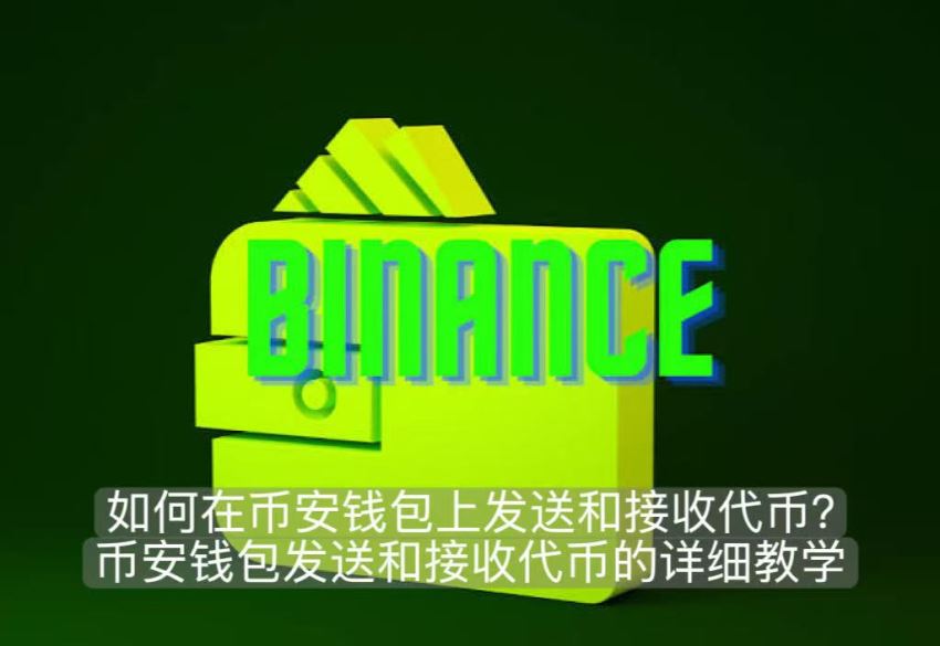 如何在幣安錢(qián)包上發(fā)送和接收代幣？幣安錢(qián)包發(fā)送和接收代幣的詳細(xì)教學(xué)
