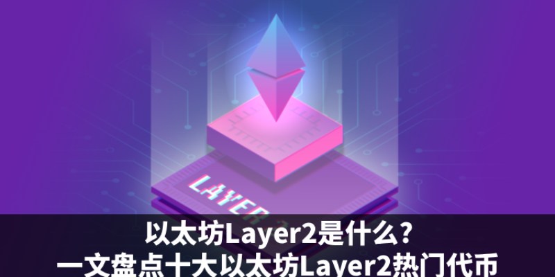 以太坊Layer2熱門代幣盤點