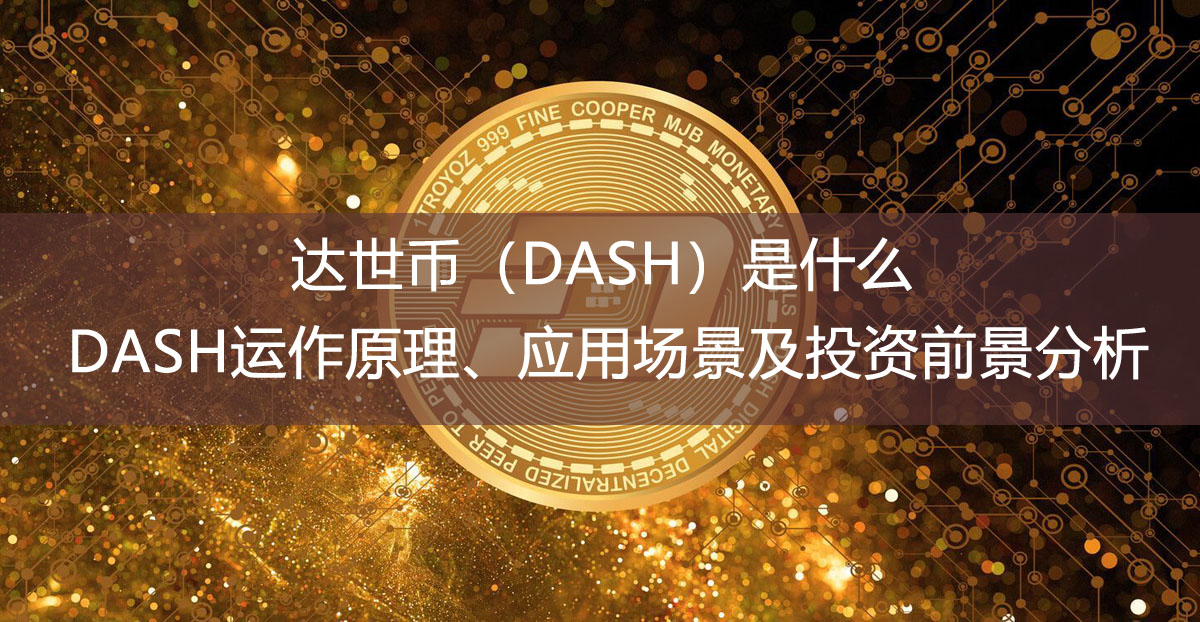 達世幣（DASH）是什么？DASH運作原理、應(yīng)用場景及投資前景分析