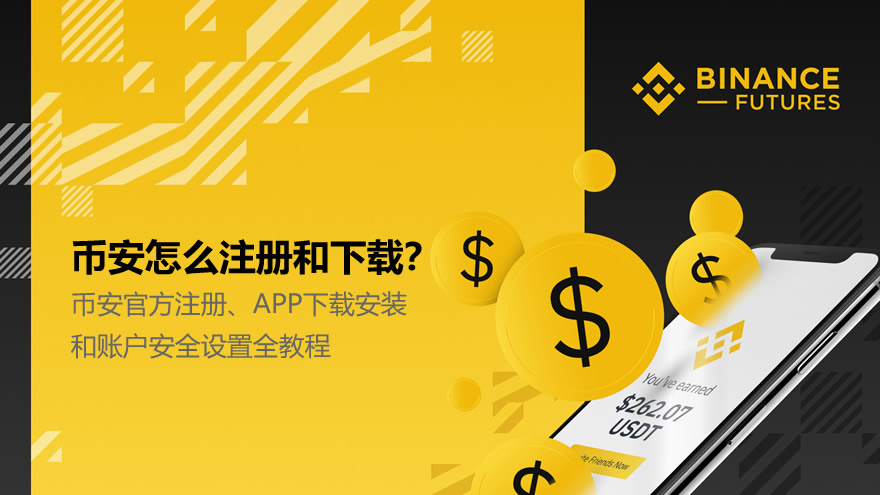 必安怎么注冊(cè)和下載？官方注冊(cè)、APP下載安裝和賬戶安全設(shè)置全教程