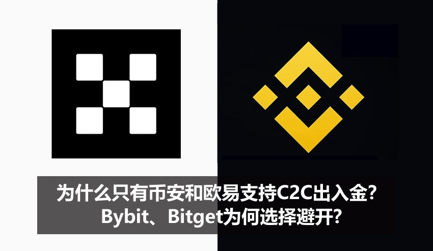 為什么只有幣安和歐易支持C2C出入金？Bybit、Bitget為何選擇避開?