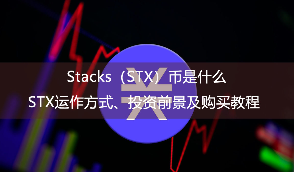 Stacks（STX）幣是什么？STX運作方式、投資前景及購買教程