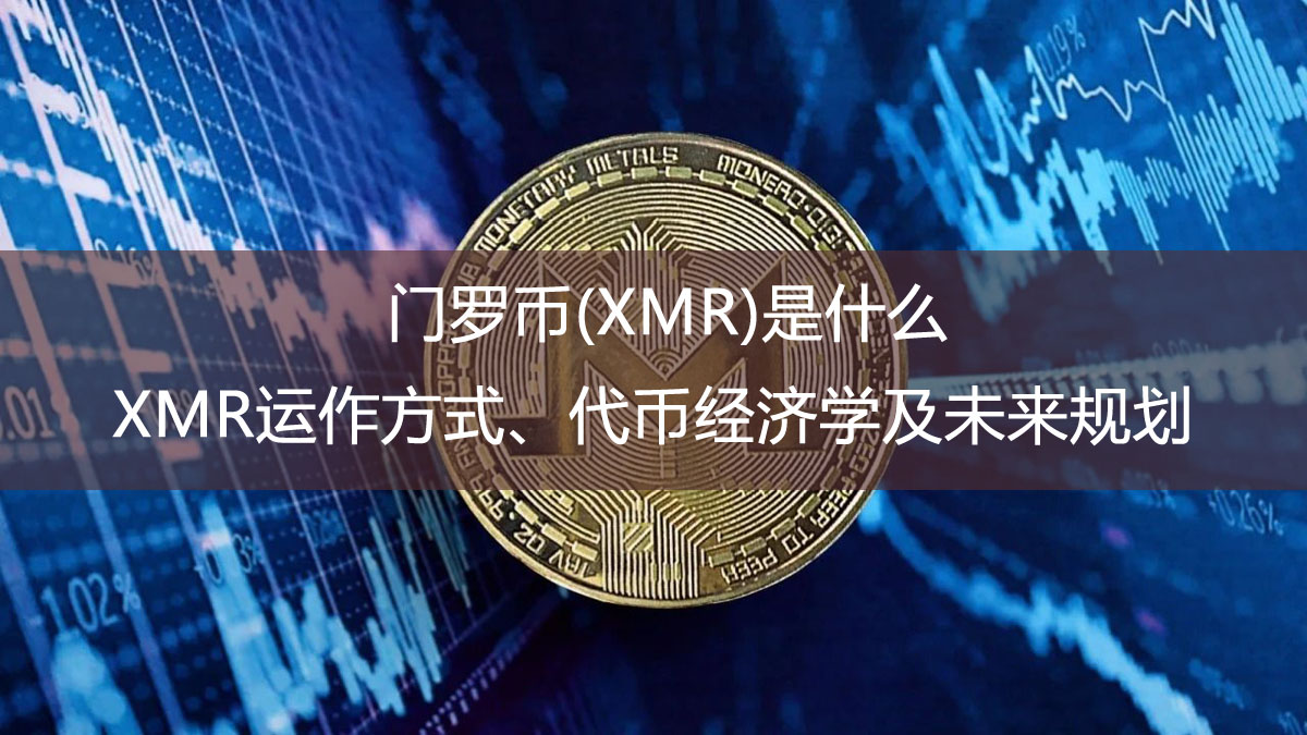 門羅幣(XMR)是什么？XMR運作方式、代幣經(jīng)濟學(xué)及未來規(guī)劃