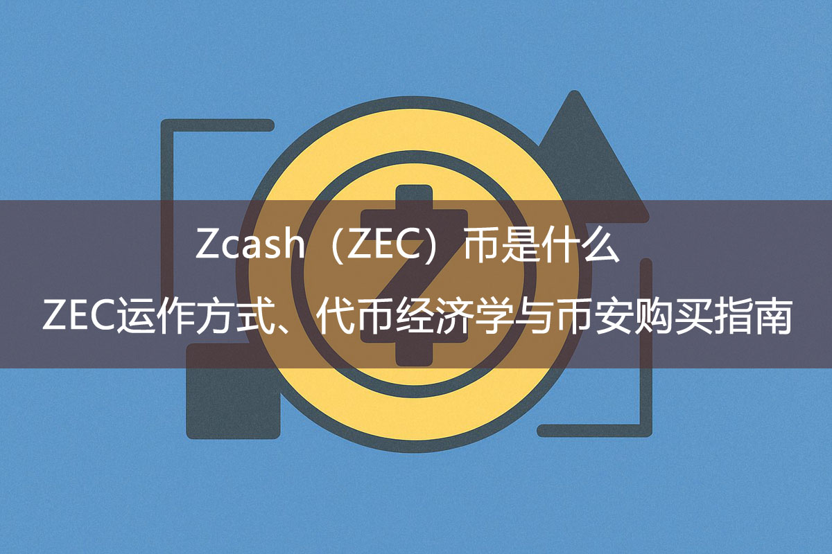 Zcash（ZEC）幣是什么？ZEC運作方式、代幣經濟學與幣安購買指南