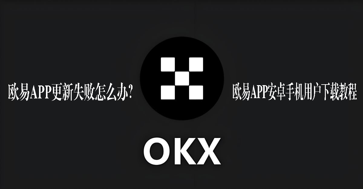 歐易APP安卓手機用戶下載教程