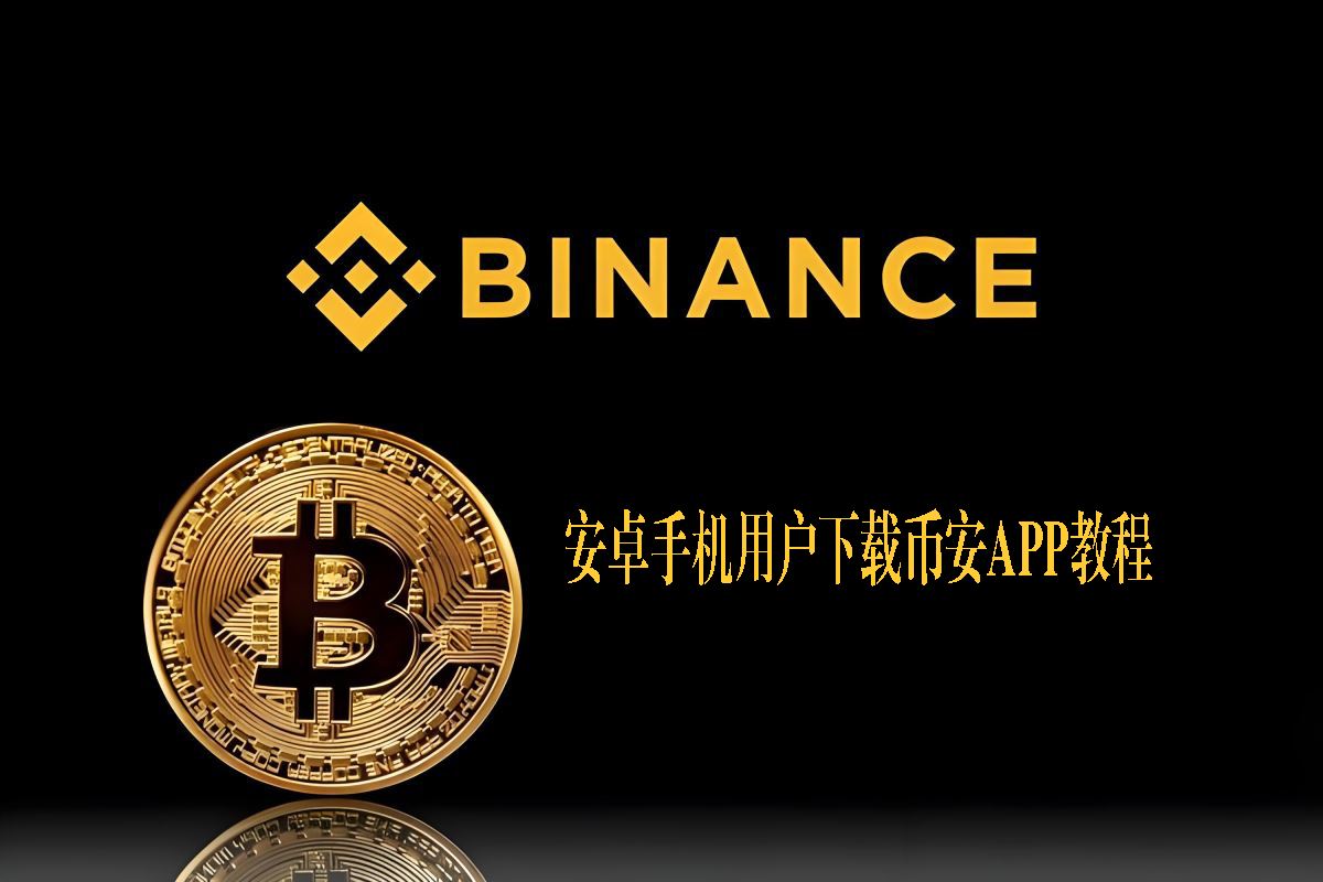 ?安卓手機用戶下載幣安APP教程