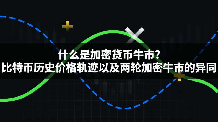 加密货币牛市全面解析