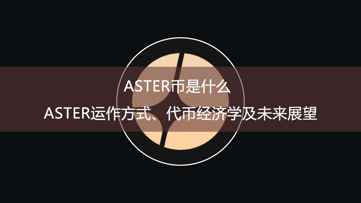 ASTER币是什么?ASTER运作方式、代币经济学及未来展望