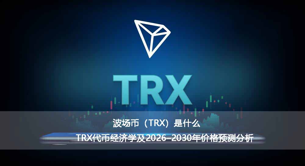 波场币(TRX)是什么?TRX代币经济学及2026–2030年价格预测分析