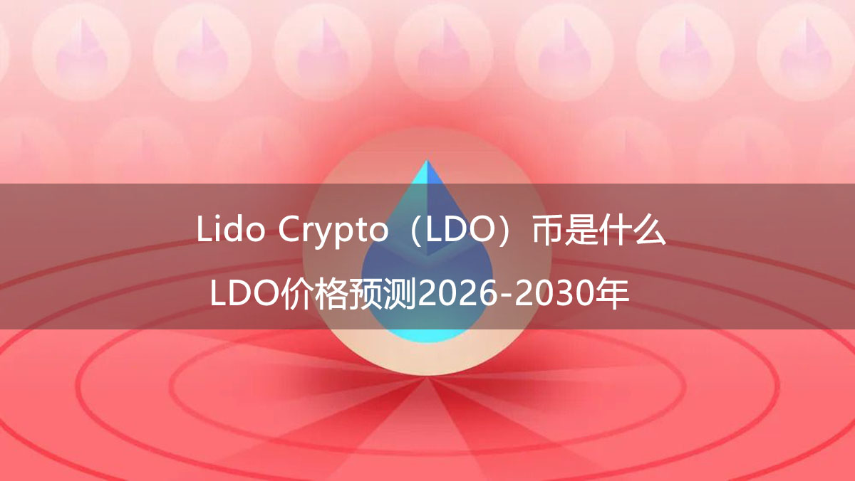 Lido Crypto(LDO)幣是什麼?LDO價格預測2026-2030年