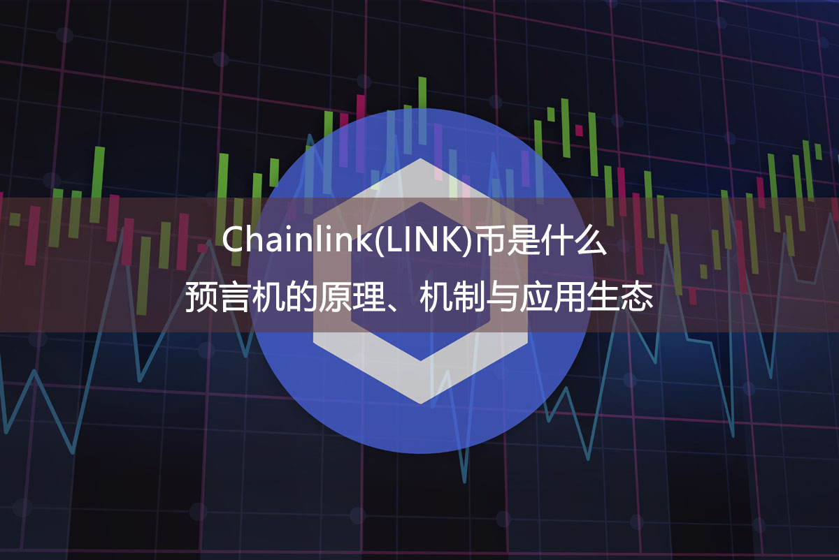 Chainlink(LINK)币是什么?预言机的原理、机制与应用生态