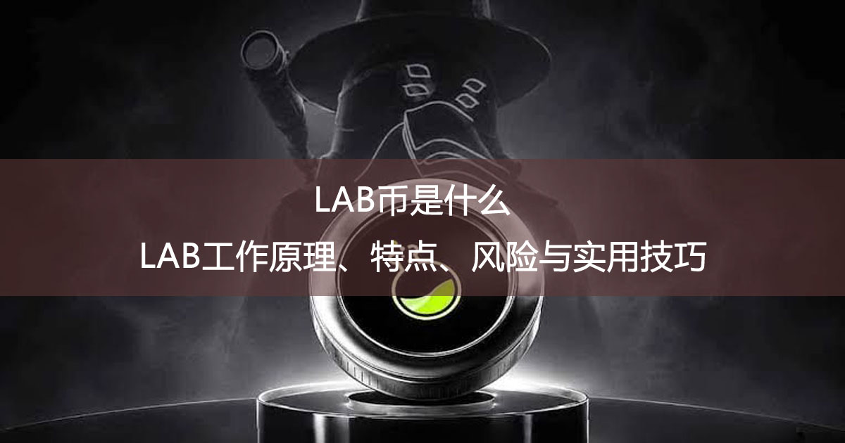 LAB幣是什么？LAB工作原理、特點(diǎn)、風(fēng)險(xiǎn)與實(shí)用技巧