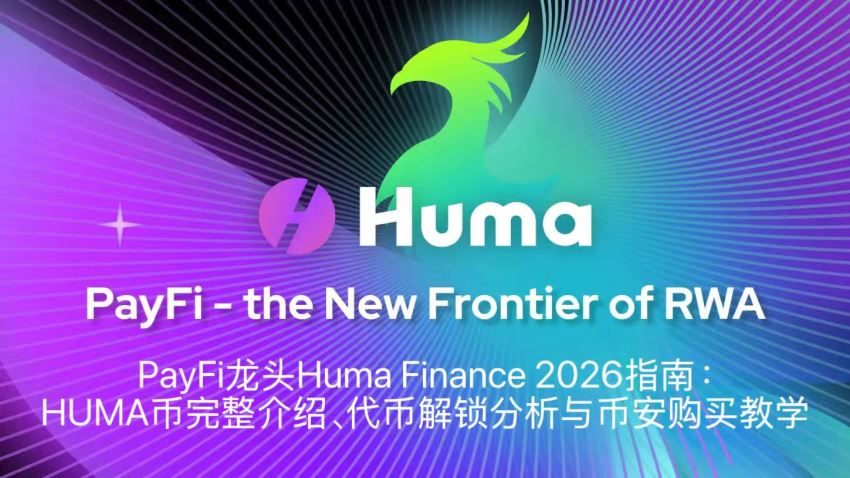 PayFi龍頭Huma Finance 2026指南：HUMA幣完整介紹、代幣解鎖分析與幣安購(gòu)買教學(xué)