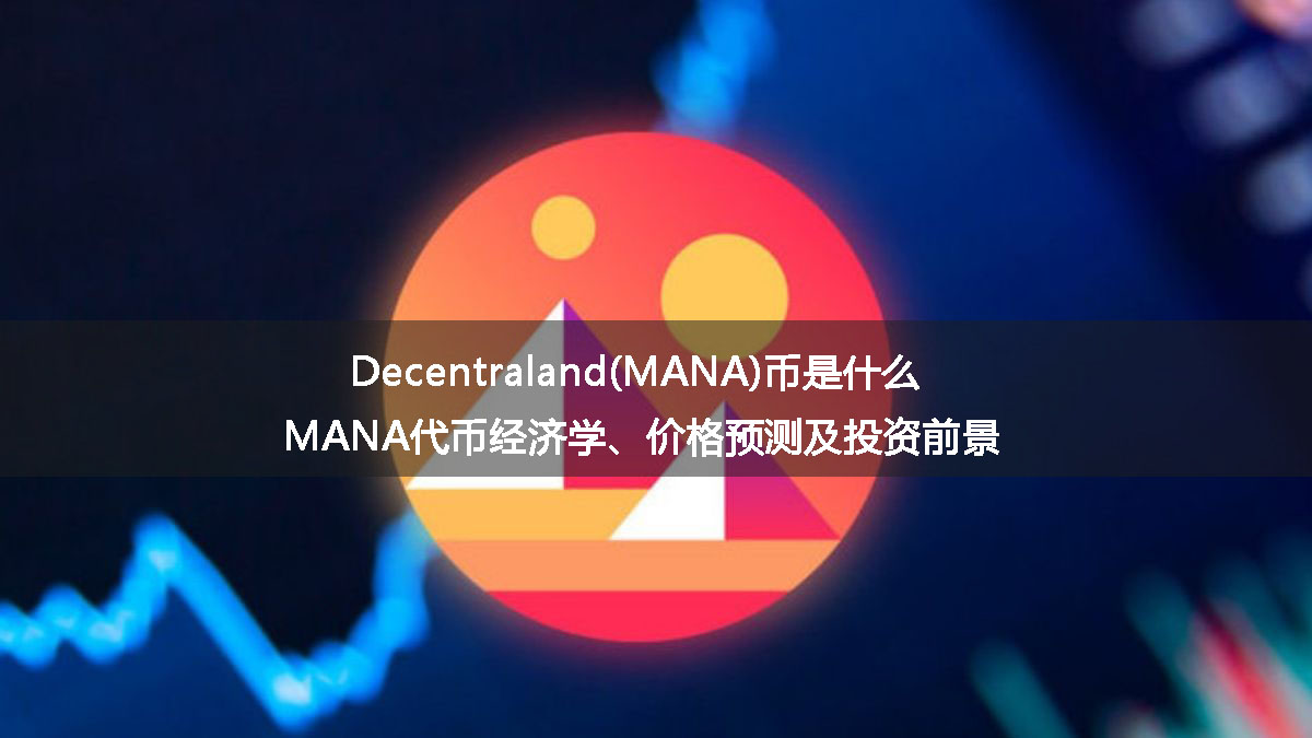 Decentraland(MANA)币是什么?MANA代币经济学、价格预测及投资前景