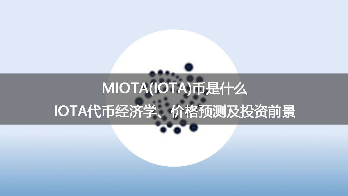 MIOTA(IOTA)币是什么?IOTA代币经济学、价格预测及投资前景