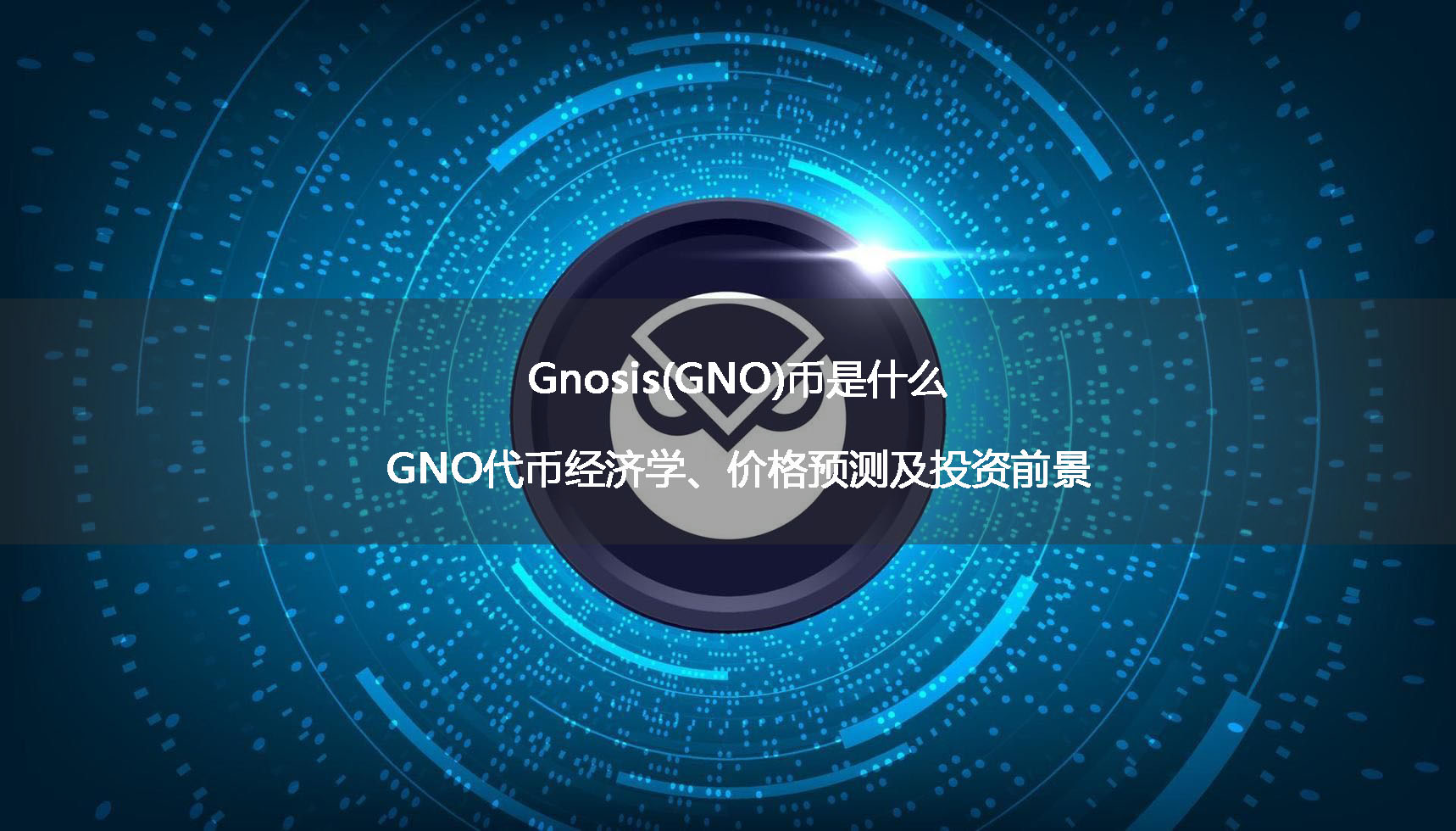 Gnosis(GNO)币是什么?GNO代币经济学、价格预测及投资前景