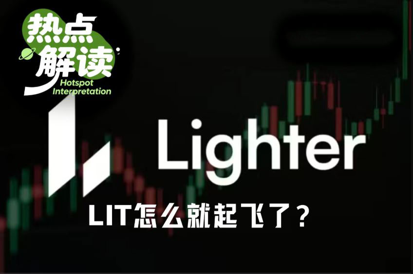 Lighter(LIT)币底部反弹已3倍,怎么就起飞了?