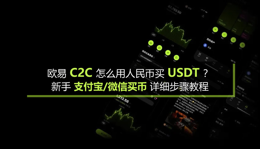 欧易c2c怎么用人民币买usdt?新手支付宝微信买币详细步骤教程