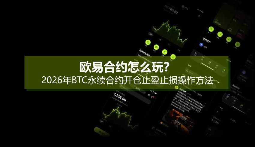 欧易合约怎么玩?2026年BTC永续合约开仓止盈止损操作方法