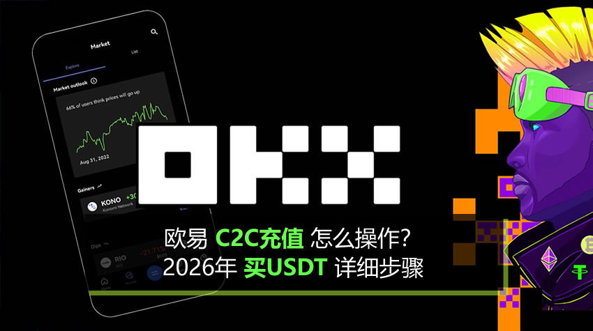 欧易C2C充值怎么操作?2026年买USDT详细步骤