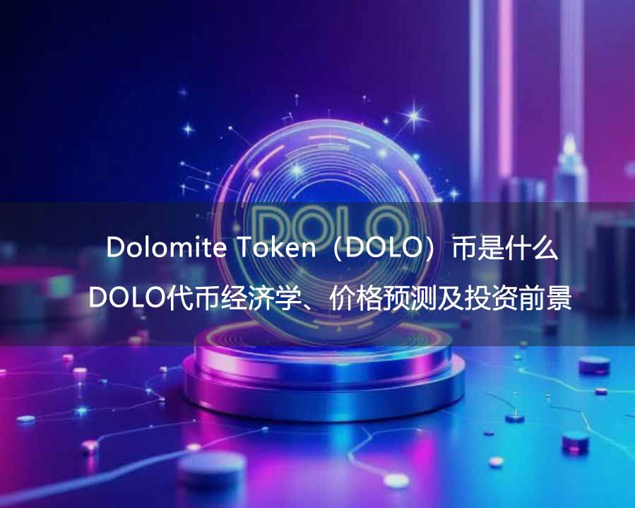 Dolomite Token(DOLO)币是什么?DOLO代币经济学、价格预测及投资前景