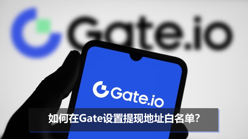 如何在Gate设置提现地址白名单?添加提现地址白名单操作步骤教程
