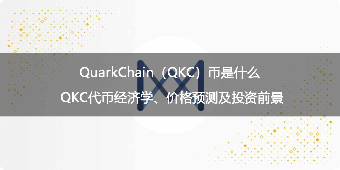 QuarkChain(QKC)币是什么?QKC代币经济学、价格预测及投资前景