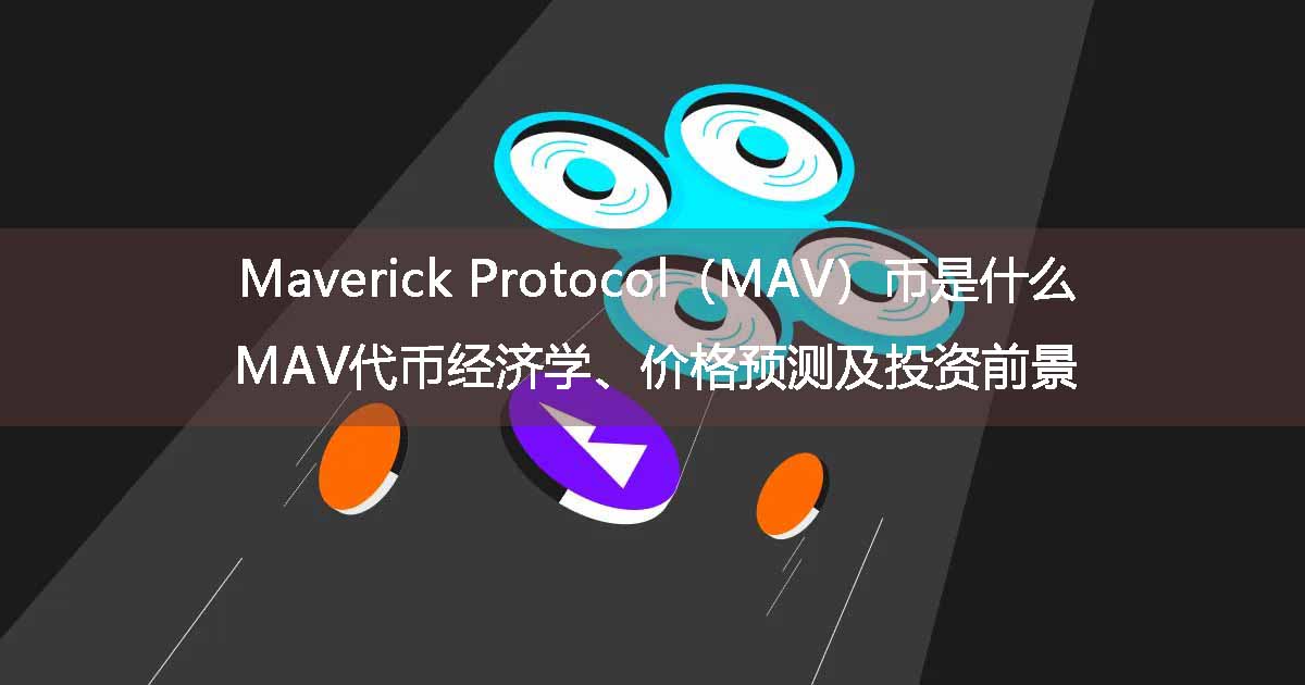 Maverick Protocol(MAV)币是什么?MAV代币经济学、价格预测及投资前景