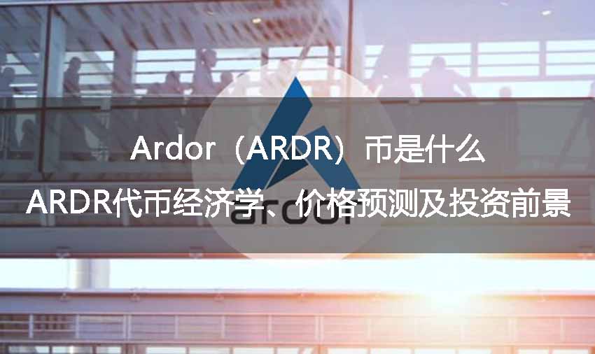 Ardor(ARDR)币是什么?ARDR代币经济学、价格预测及投资前景