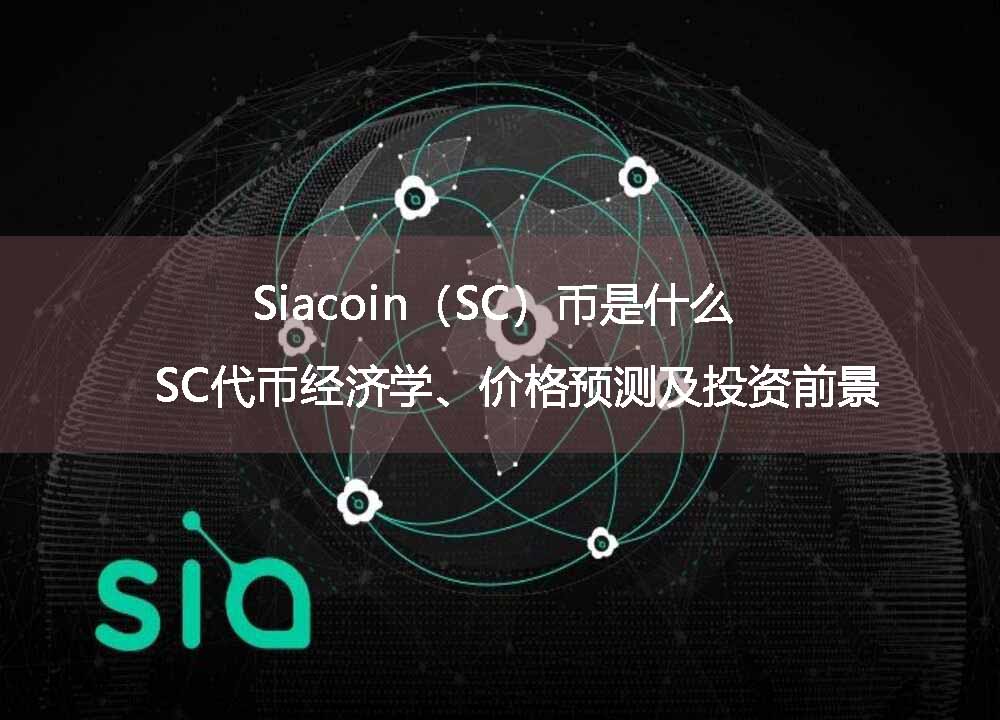 Siacoin(SC)币是什么?SC代币经济学、价格预测及投资前景