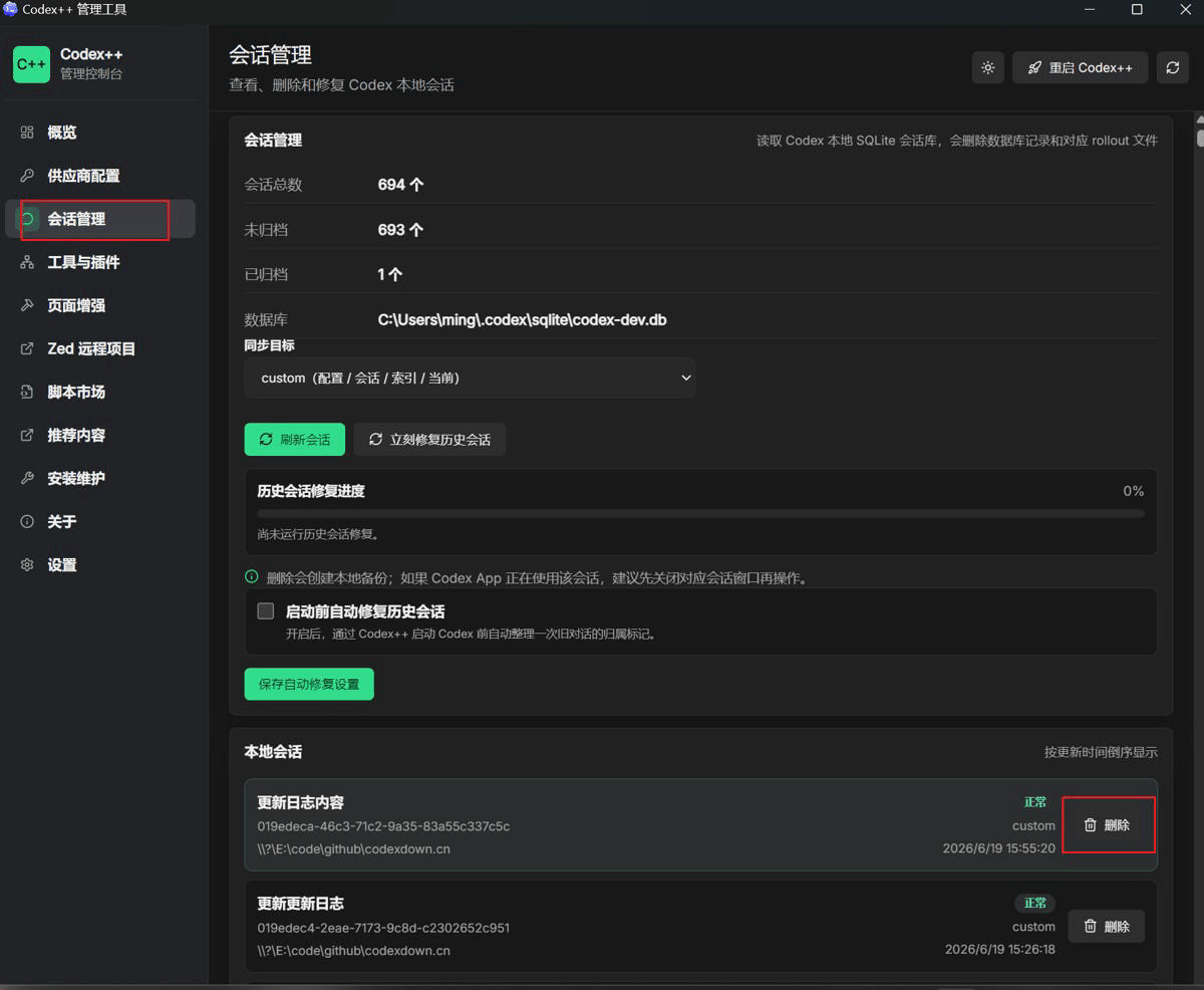 Codex删除会话