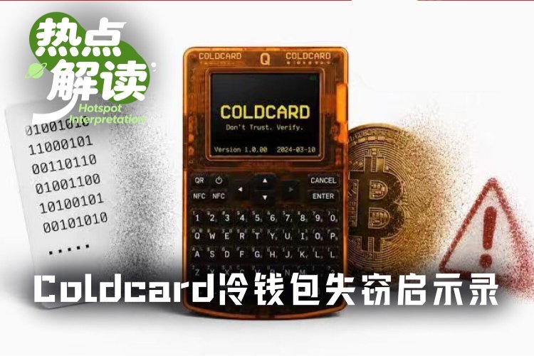 Coldcard冷钱包失窃