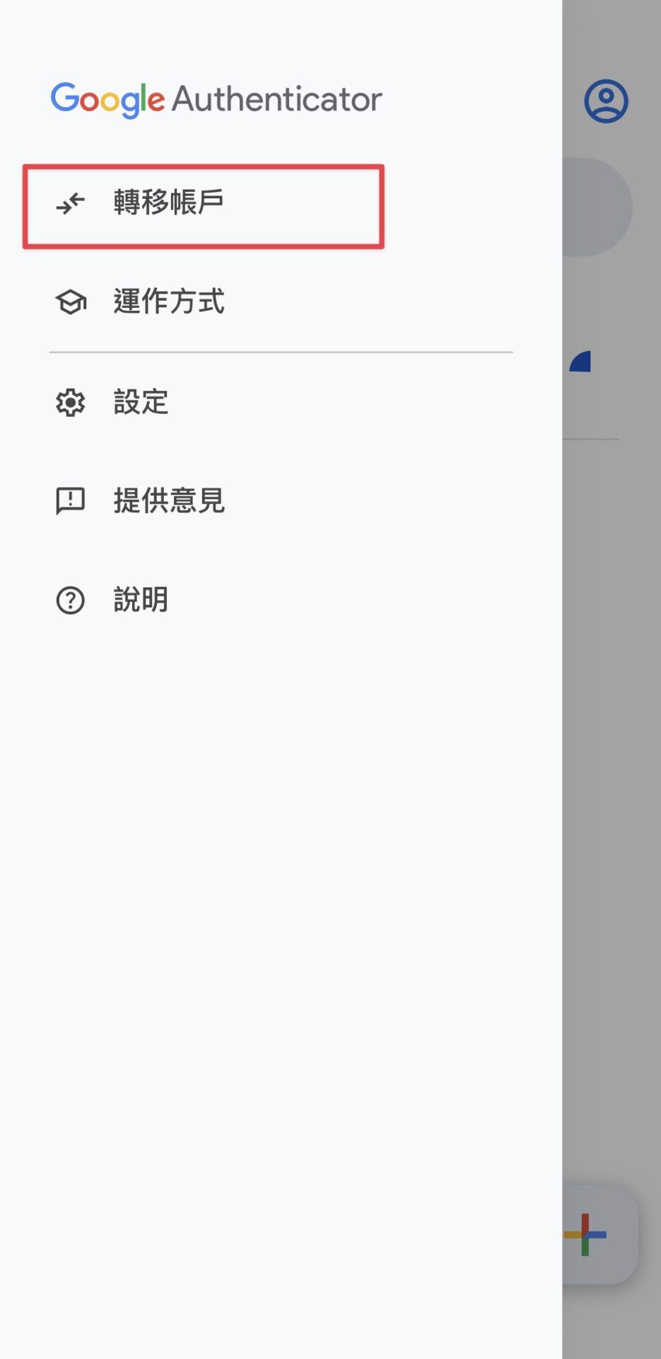 Google Authenticator 汇出/转移步骤