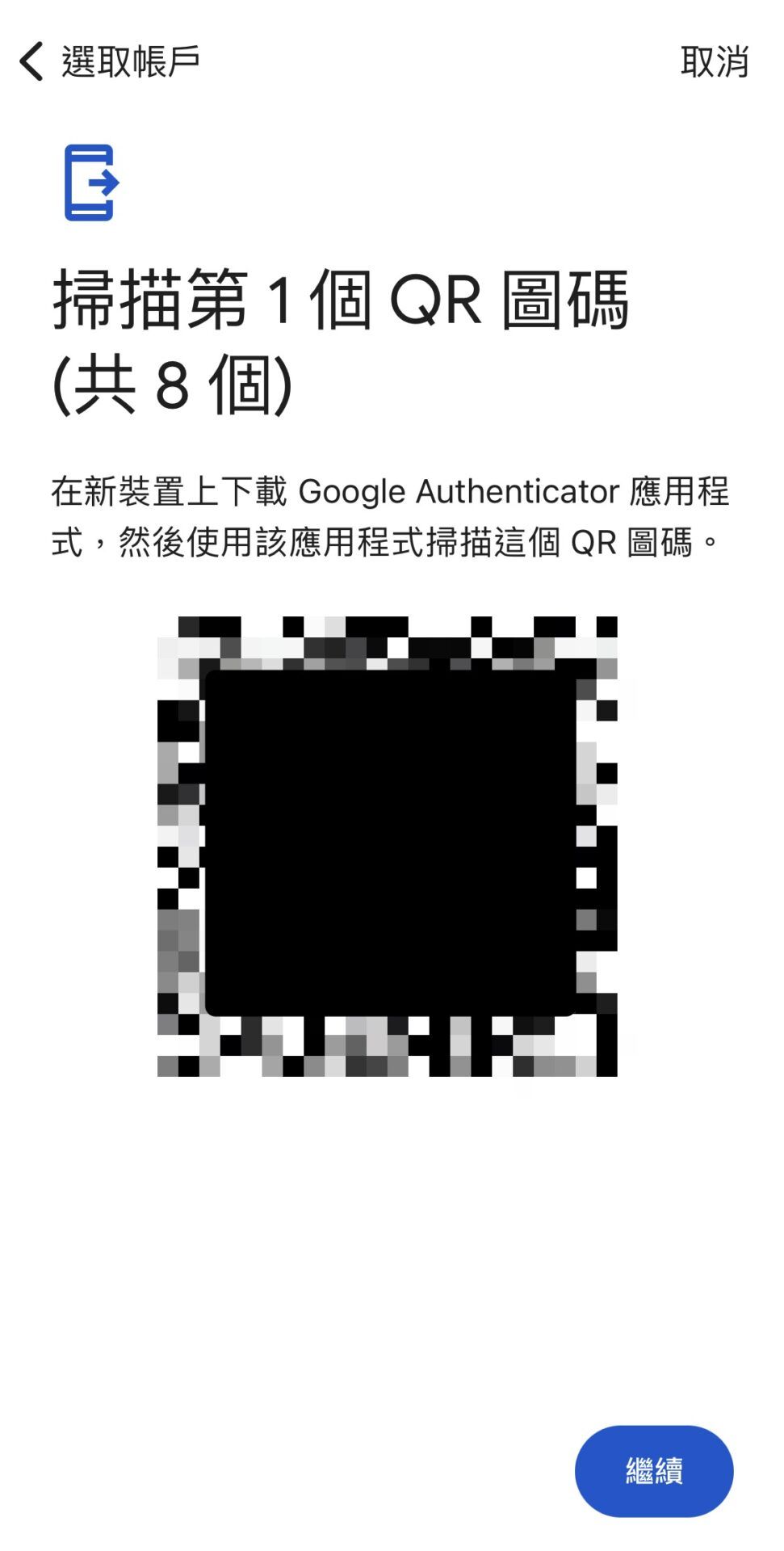 Google Authenticator 汇出/转移步骤