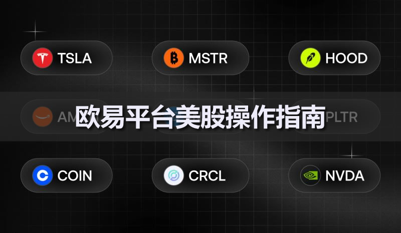 欧易平台美股操作指南