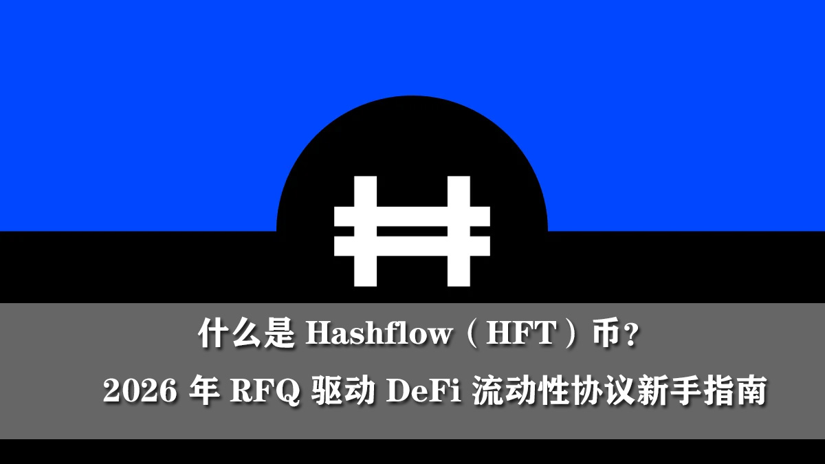 什么是Hashflow(HFT)币?2026年RFQ驱动DeFi流动性协议指南