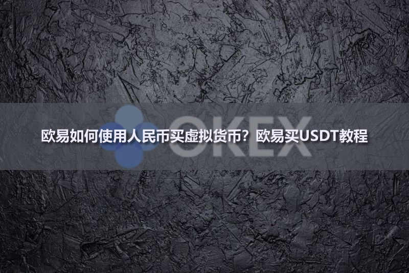 2026年欧易如何使用人民币买虚拟货币?欧易买USDT教程