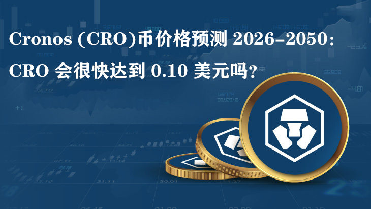 Cronos (CRO)币价格预测 2026-2050:CRO会很快达到 0.10 美元吗?