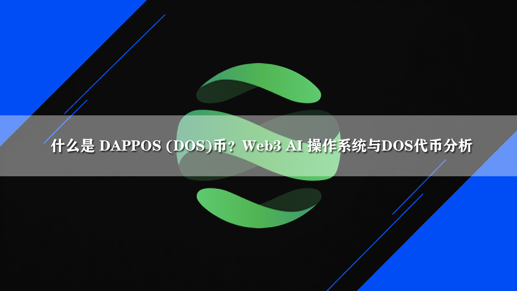 什么是 DAPPOS (DOS)币?Web3 AI 操作系统与DOS代币分析
