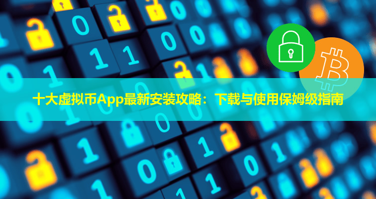 2026十大虚拟币App最新安装攻略:下载与使用保姆级指南