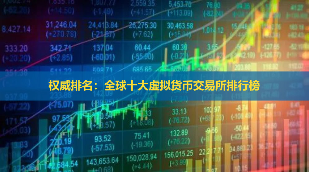 2026权威排名:全球十大虚拟货币交易所排行榜