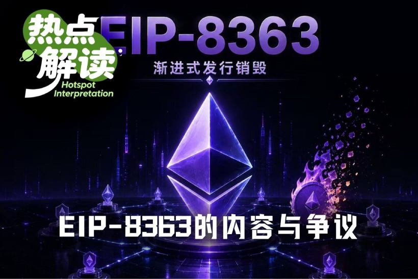 EIP-8363提案内容与争议