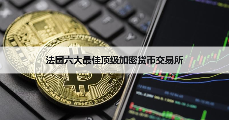 2026年法国六大最佳顶级加密货币交易所