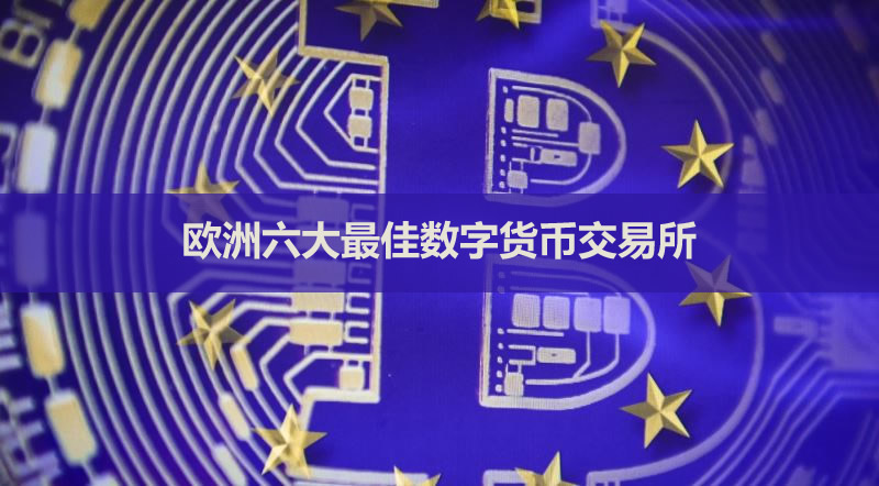 2026欧洲六大最佳数字货币交易所