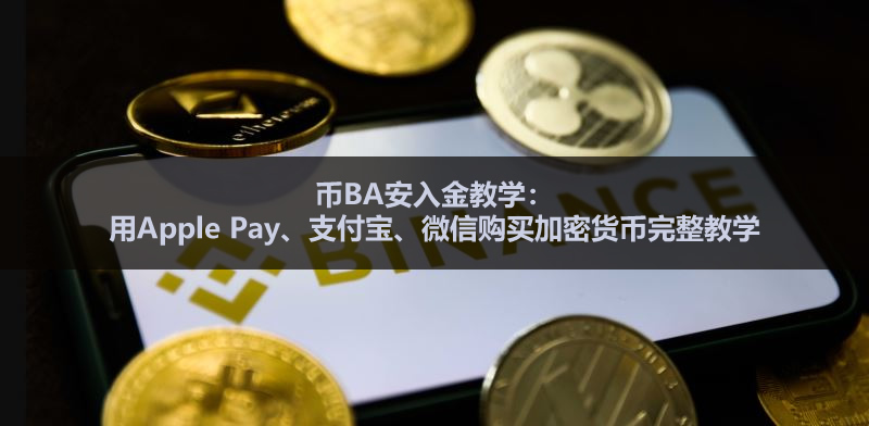 币BA安入金教学:用Apple Pay、支付宝、微信购买加密货币完整教学(2026最新)