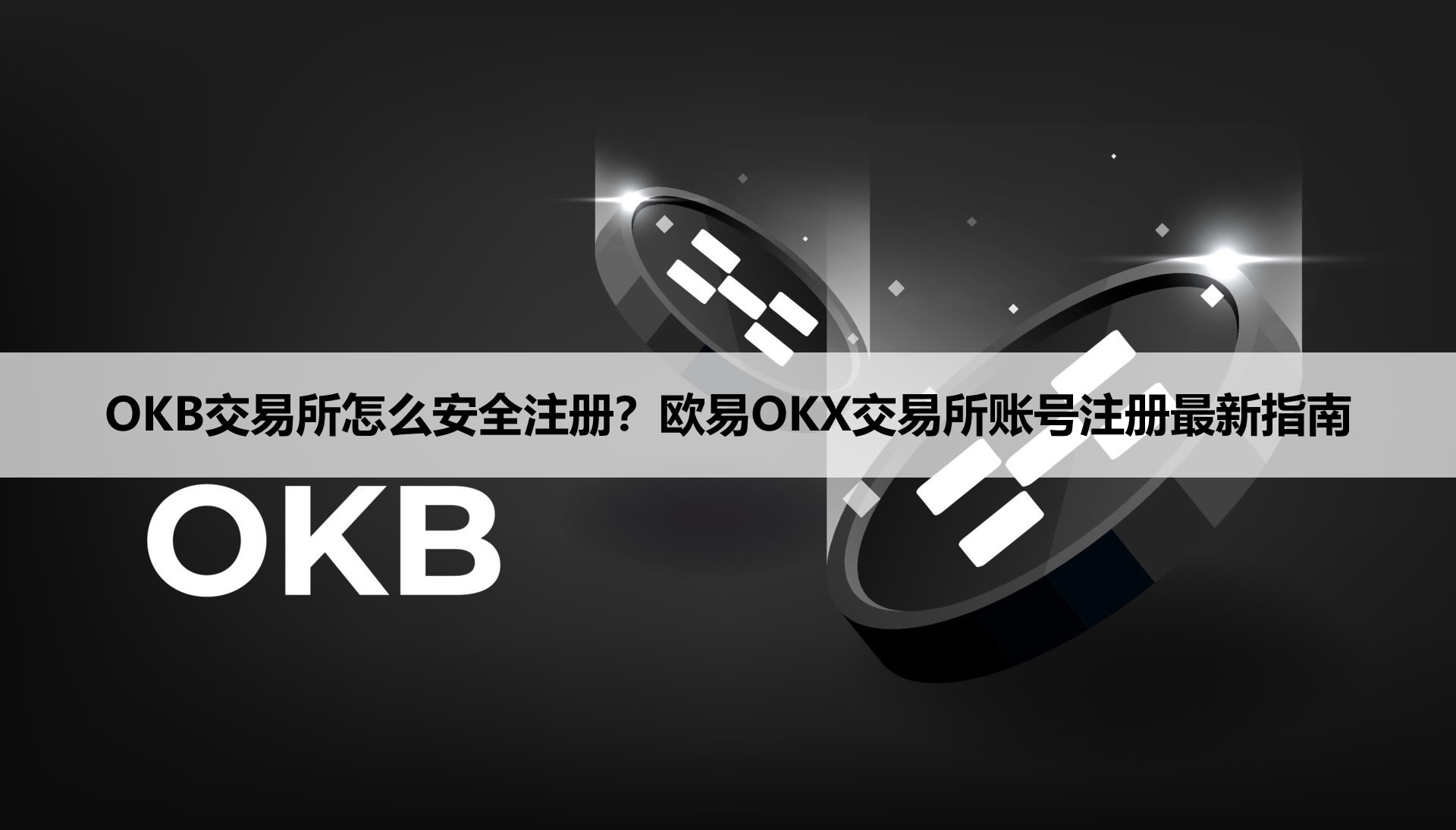 OKB交易所怎么安全注册?欧易OKX交易所账号注册最新指南 附官网