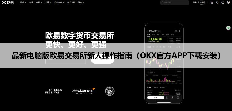 最新电脑版欧易交易所新人操作指南(OKX官方APP下载安装)